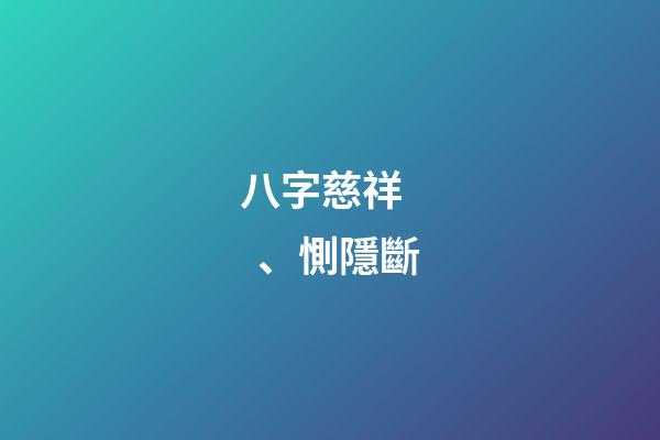 八字慈祥、惻隱斷